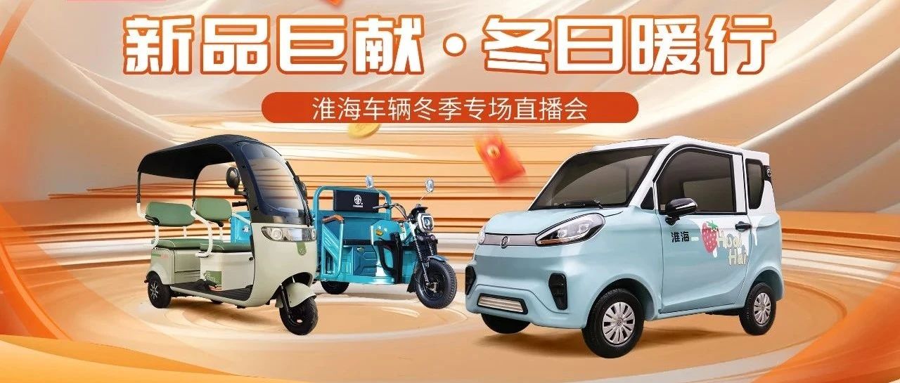 245W淮海车辆冬季新品直播会再创新高